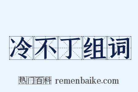 冷不丁组词是什么意思的图片